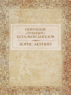 cover image of Operacija «Tranzit». Batal'on angelov: Russian Language